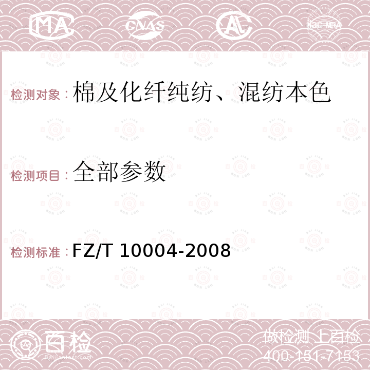 全部参数 FZ/T 10004-2008 棉及化纤纯纺、混纺本色布检验规则