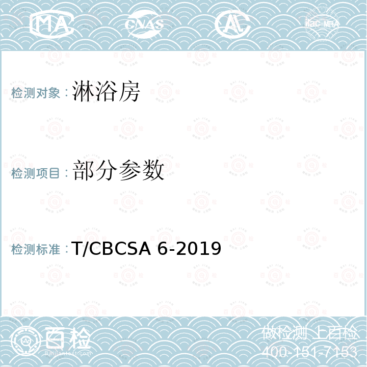 部分参数 淋浴房 T/CBCSA 6-2019