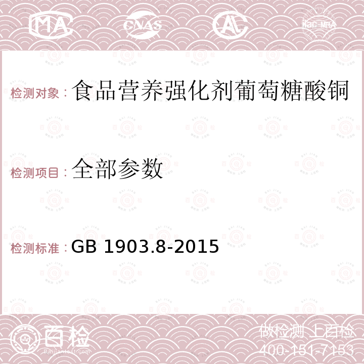 全部参数 GB 1903.8-2015 食品安全国家标准 食品营养强化剂 葡萄糖酸铜