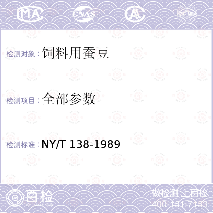 全部参数 NY/T 138-1989 饲料用蚕豆