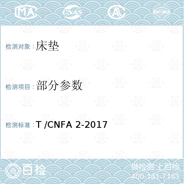 部分参数 T /CNFA 2-2017 软体家具 床垫 
