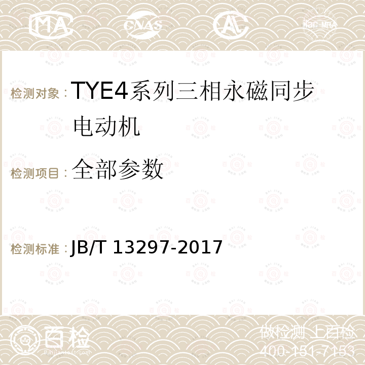 全部参数 JB/T 13297-2017 TYE4系列三相永磁同步电动机技术条件（机座号80～355）