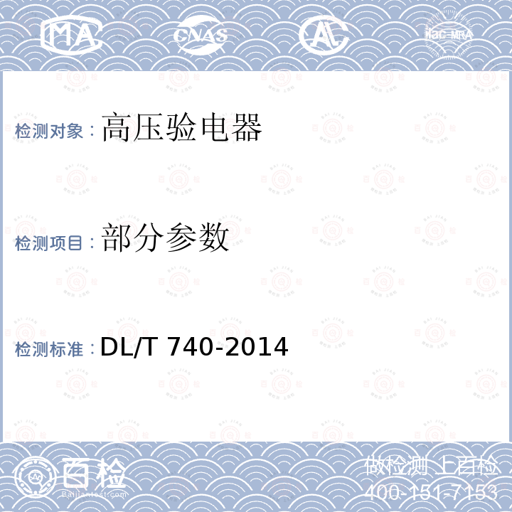 部分参数 电容型验电器 DL/T 740-2014