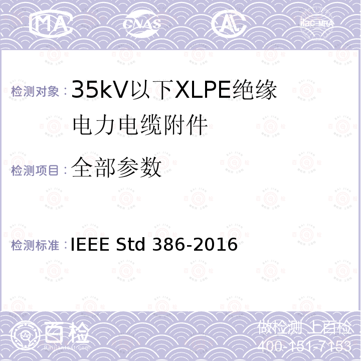 全部参数 IEEE STD 386-2016 600V以上配电系统用可分离绝缘连接器系统 IEEE Std 386-2016