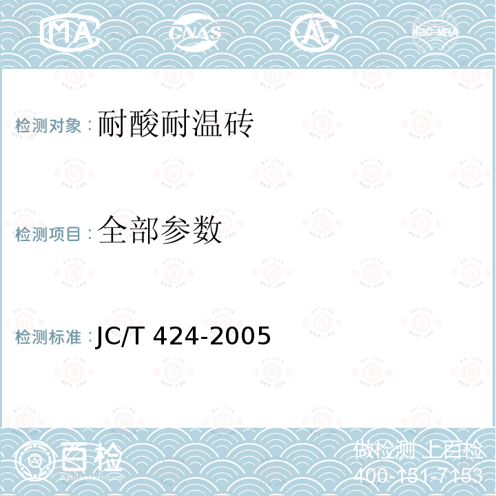 全部参数 JC/T 424-2005 耐酸耐温砖