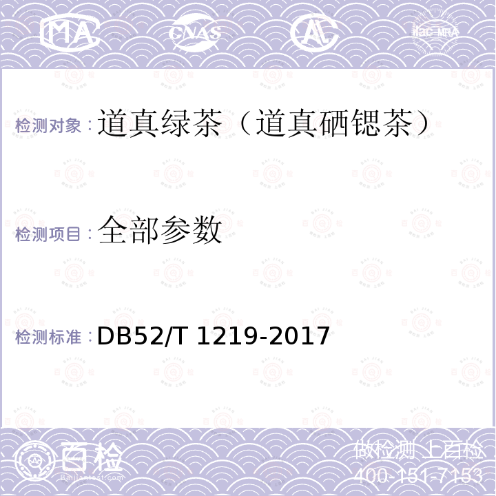 全部参数 DB52/T 1219-2017 地理标志产品 道真绿茶（道真硒锶茶）