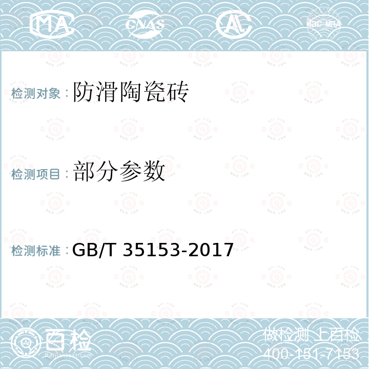 部分参数 GB/T 35153-2017 防滑陶瓷砖