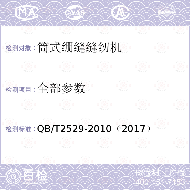 全部参数 工业缝纫机 GK型筒式绷缝缝纫机机头 QB/T2529-2010（2017）