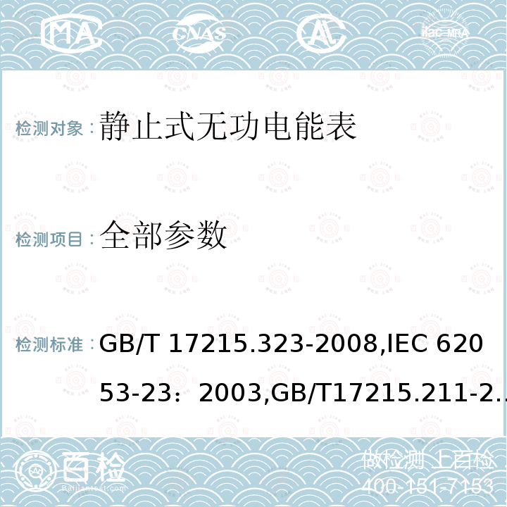 全部参数 GB/T 17215.323-2008 交流电测量设备 特殊要求 第23部分:静止式无功电能表(2级和3级)