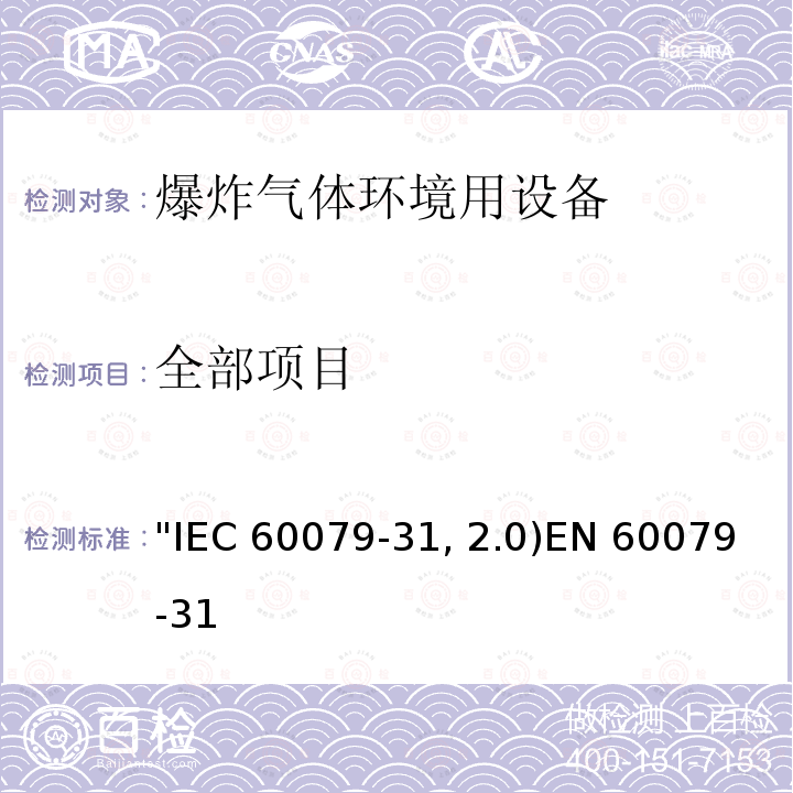 全部项目 爆炸性气体环境用电气设备 -第31 部分:外壳提供的设备灰尘引燃防护 "t"IEC 60079-31:2013(ed2.0)EN 60079-31:2014