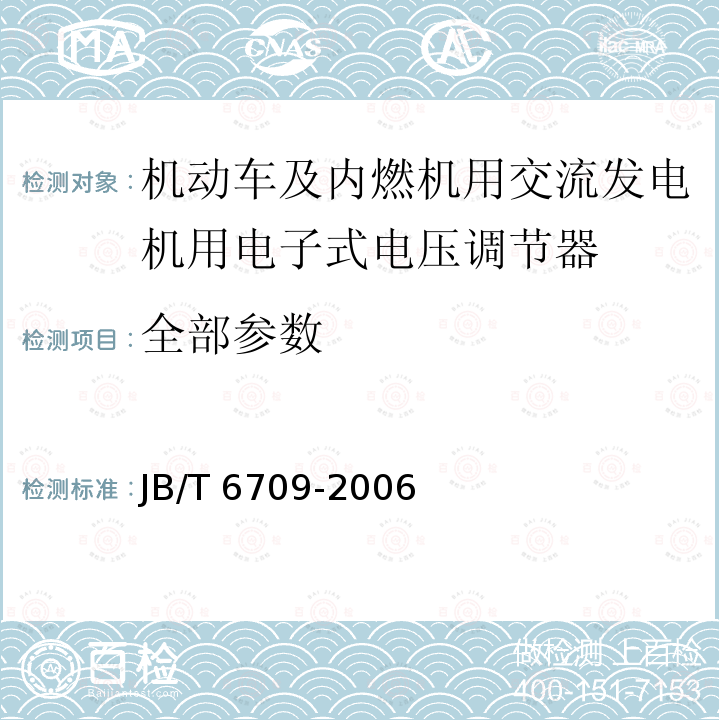 全部参数 JB/T 6709-2006 机动车及内燃机用交流发电机 电子式电压调节器 技术条件