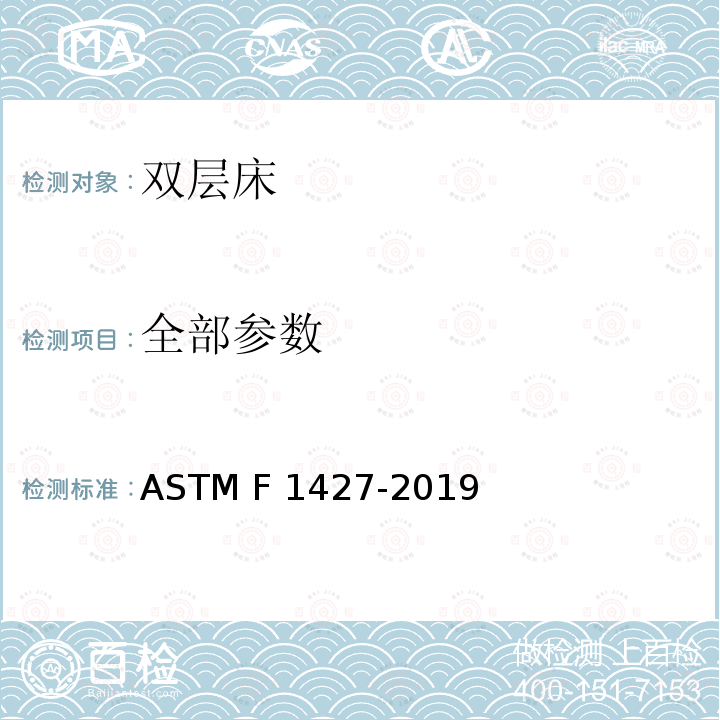 全部参数 ASTM F1427-2019 双层床消费者安全规格