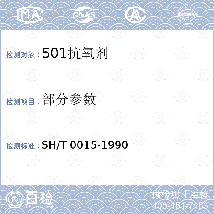 部分参数 501抗氧剂 SH/T 0015-1990
