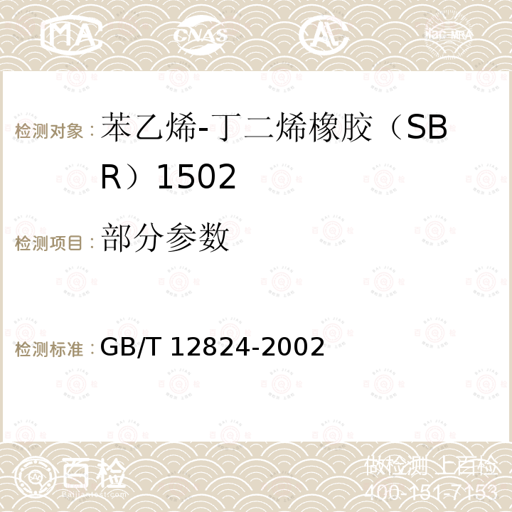 部分参数 GB/T 12824-2002 苯乙烯-丁二烯橡胶(SBR)1502