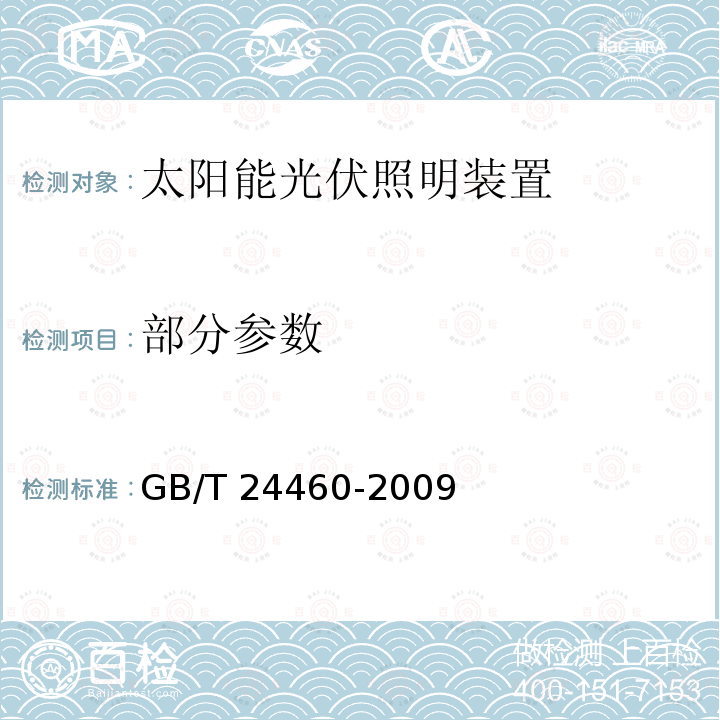 部分参数 GB/T 24460-2009 【强改推】太阳能光伏照明装置总技术规范