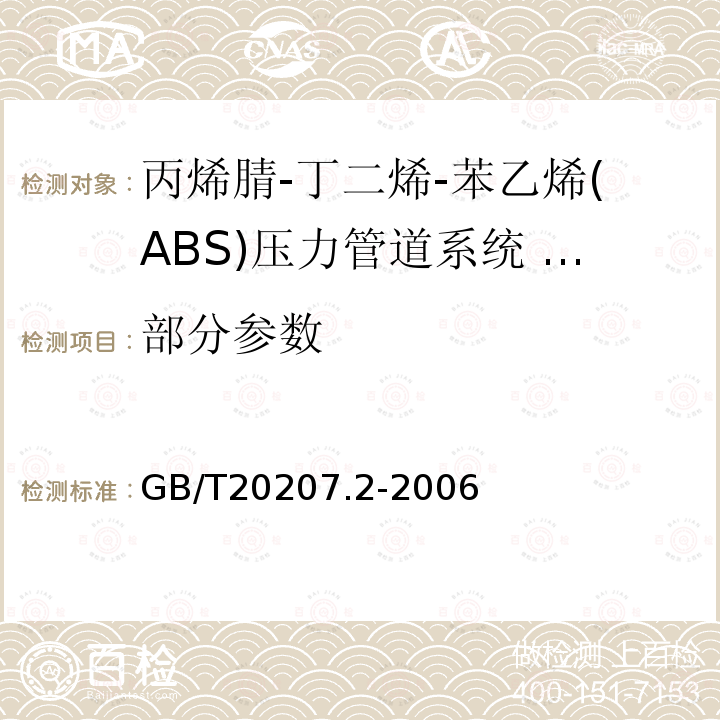 部分参数 GB/T 20207.2-2006 丙烯腈-丁二烯-苯乙烯(ABS)压力管道系统 第2部分:管件