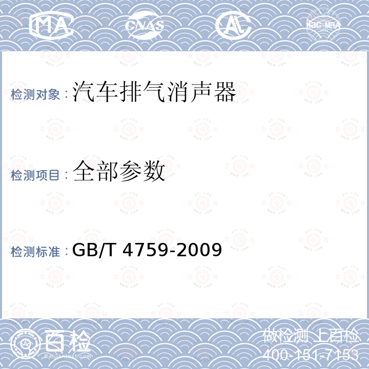 全部参数 GB/T 4759-2009 内燃机排气消声器 测量方法