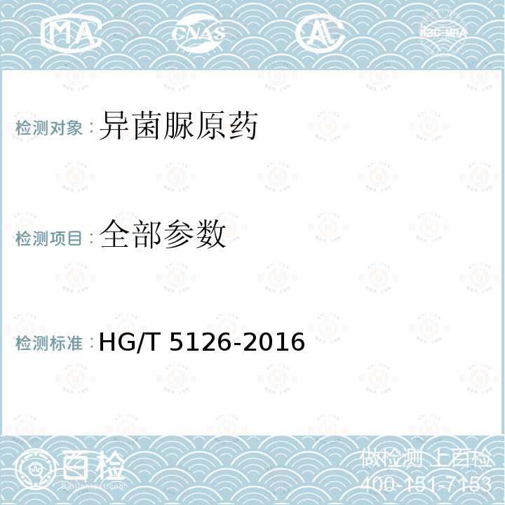 全部参数 HG/T 5126-2016 异菌脲原药