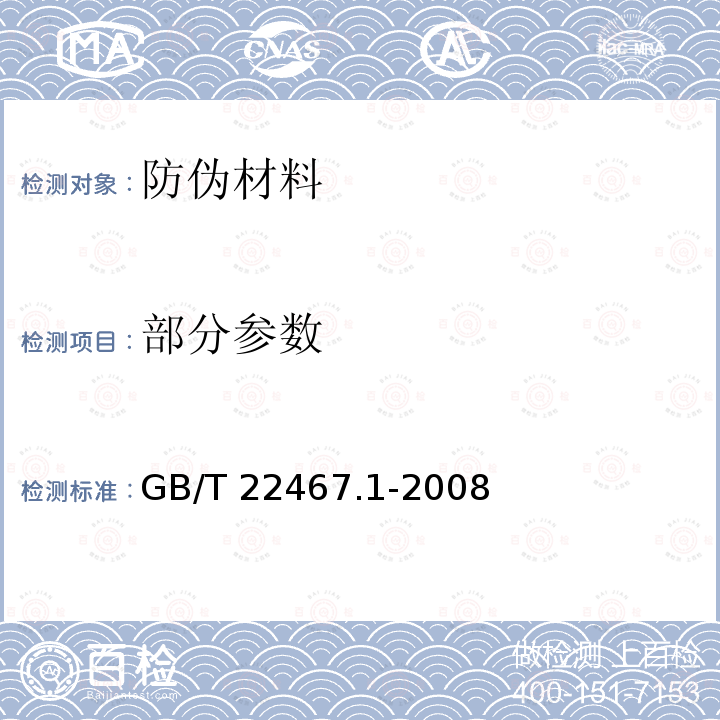 部分参数 GB/T 22467.1-2008 防伪材料通用技术条件 第1部分:防伪纸