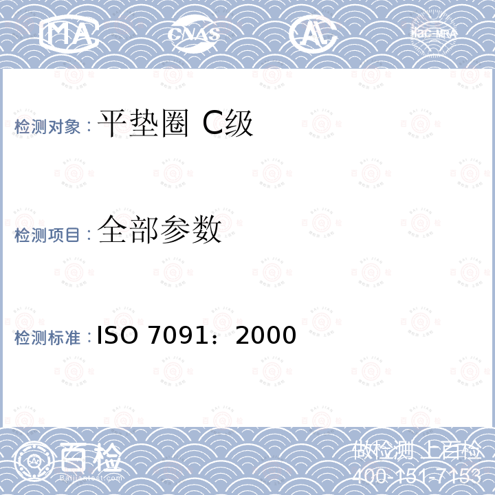 全部参数 ISO 7091-2000 平垫圈 标准系列 产品等级C级