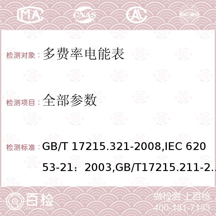 全部参数 GB/T 17215.321-2008 交流电测量设备 特殊要求 第21部分:静止式有功电能表(1级和2级)