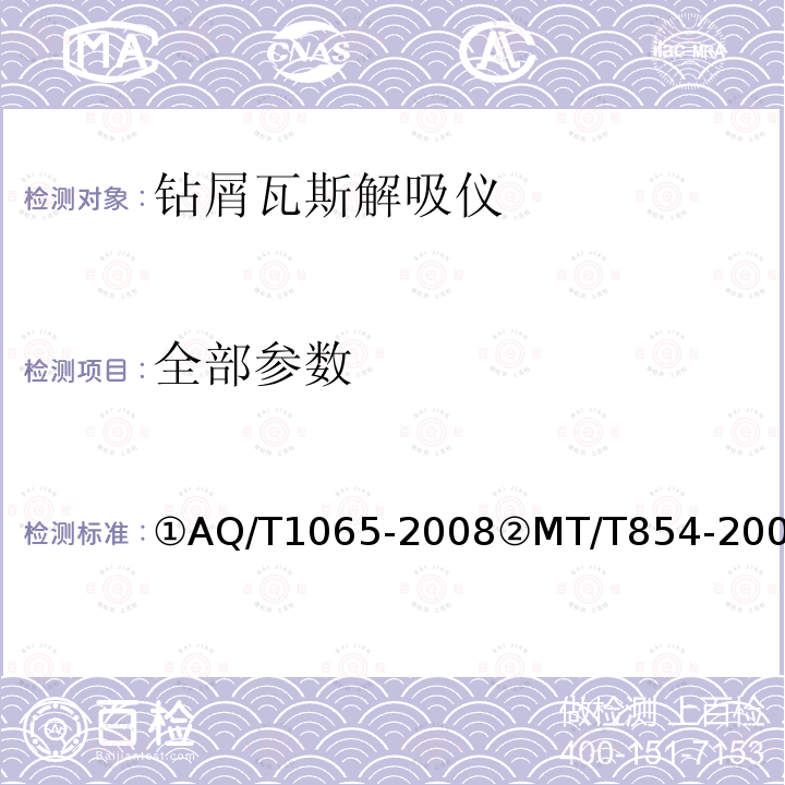 全部参数 T 1065-2008 ①钻屑瓦斯解吸指标测定方法②电子等容式瓦斯解吸仪技术条件 ①AQ/T1065-2008②MT/T854-2000