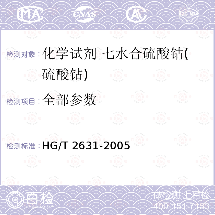 全部参数 HG/T 2631-2005 化学试剂 七水合硫酸钴(硫酸钴)