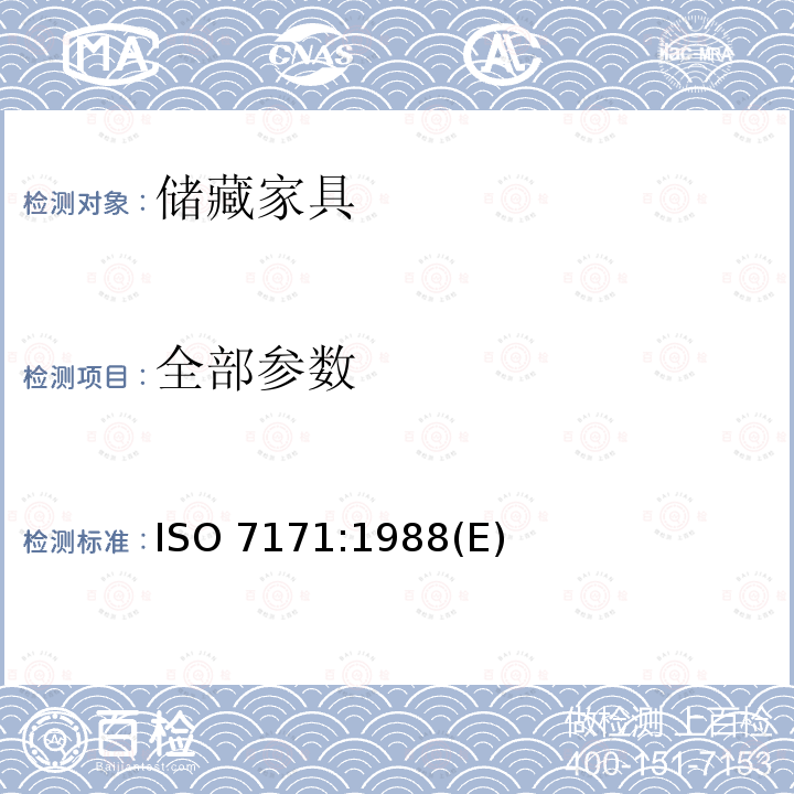 全部参数 ISO 7171:1988 家具-储藏单元-稳定性测试 (E)