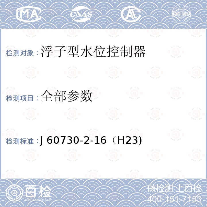 全部参数 家用和类似用途浮子型电自动水位控制器的特殊要求 J 60730-2-16（H23)