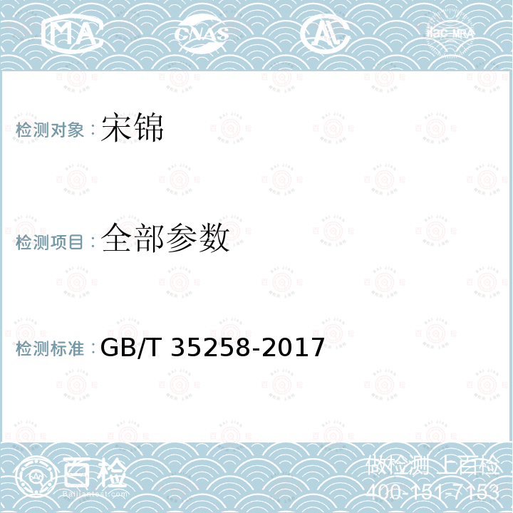 全部参数 GB/T 35258-2017 宋锦