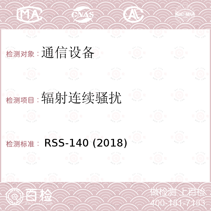 辐射连续骚扰 公众安全宽带设备  RSS-140 (2018) RSS-140