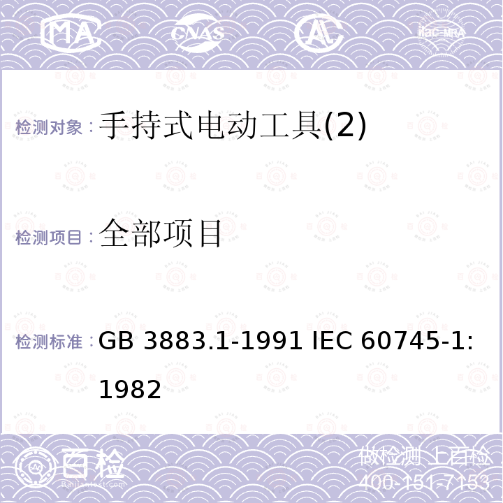 全部项目 GB 3883.1-1991 手持式电动工具的安全 第一部分:一般要求