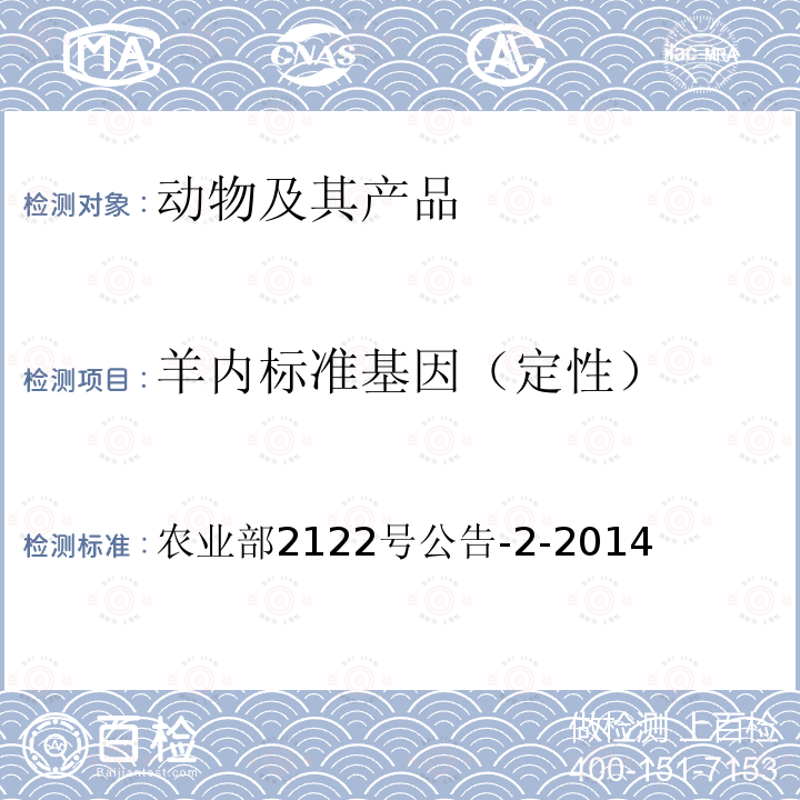 羊内标准基因（定性） 《转基因动物及其产品成分检测 羊内标准基因定性PCR方法》 农业部2122号公告-2-2014