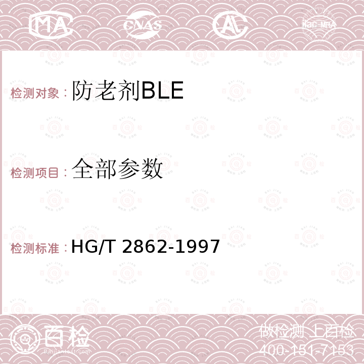 全部参数 HG/T 2862-1997 防老剂 BLE