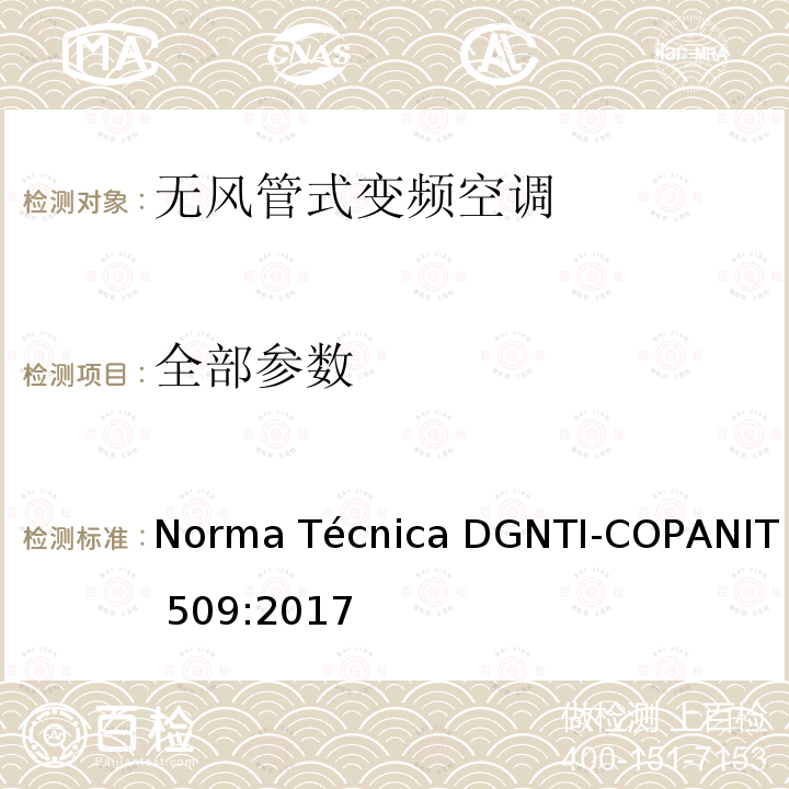 全部参数 Norma Técnica DGNTI-COPANIT 509:2017 无风管分体式变频空调的能效测试方法 