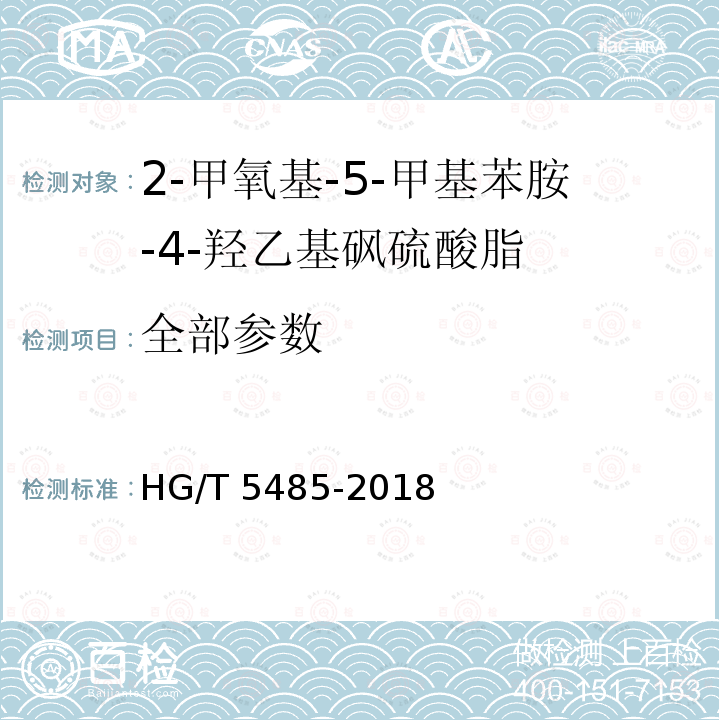 全部参数 2-甲氧基-5-甲基苯胺-4-羟乙基砜硫酸脂 HG/T 5485-2018