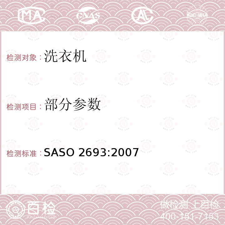 部分参数 ASO 2693:2007 家用洗衣机性能 S