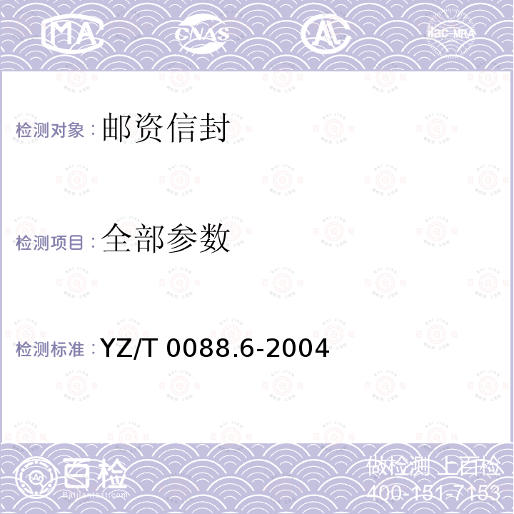 全部参数 YZ/T 0088.6-2004 专用信封 第6部分:邮资信封