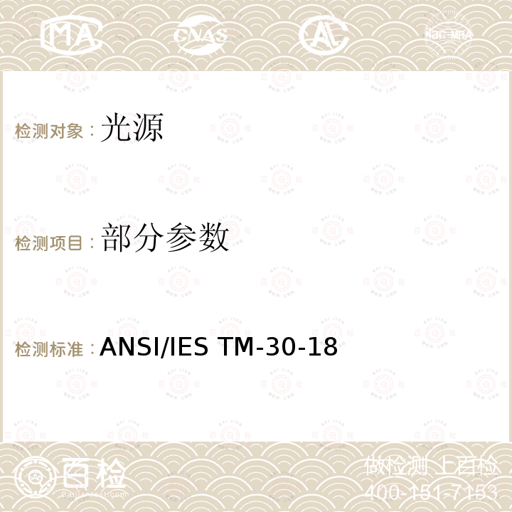 部分参数 评价光源颜色再现性的方法 ANSI/IES TM-30-18