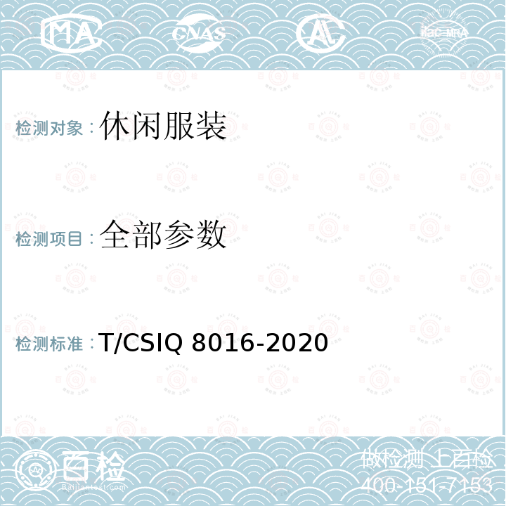 全部参数 Q 8016-2020 休闲服装 T/CSI