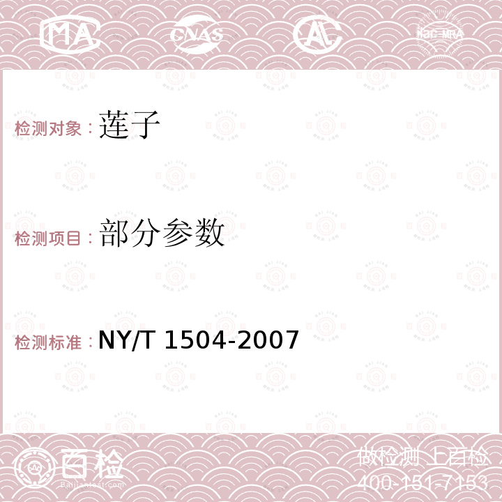 部分参数 NY/T 1504-2007 莲子