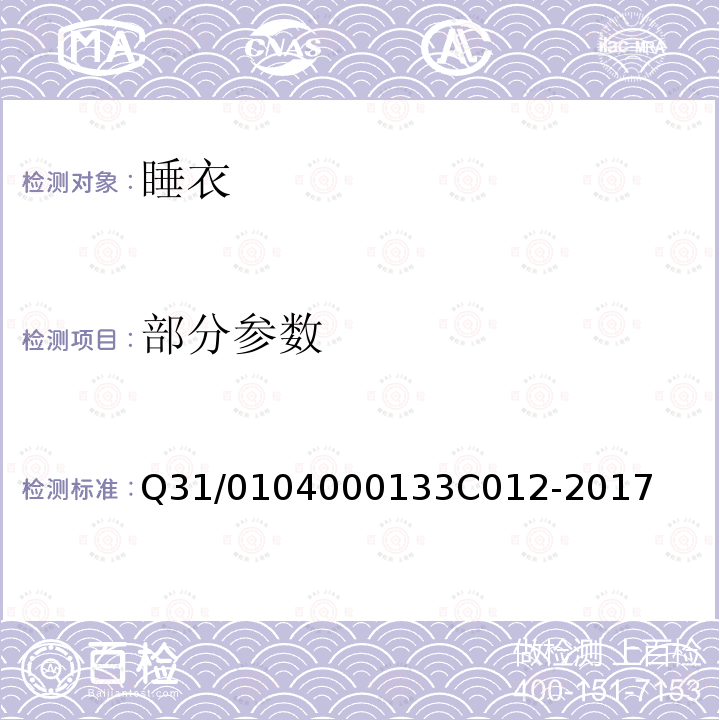 部分参数 3C 012-2017 上海市迅销（中国）商贸有限公司企业标准 睡衣 Q31/0104000133C012-2017