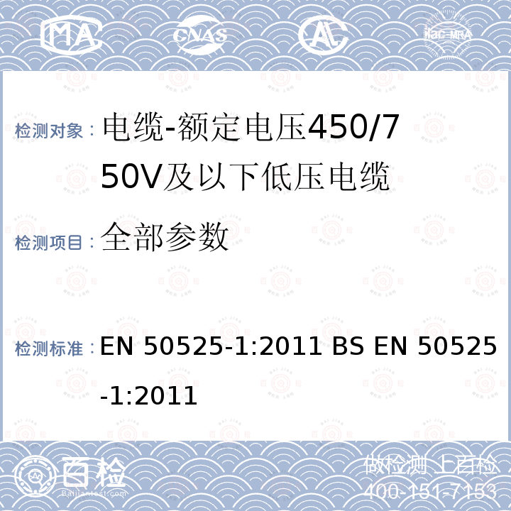 全部参数 EN 50525-1:2011 电缆-额定电压450/750V及以下低压电缆 第1部分：一般规定  BS 