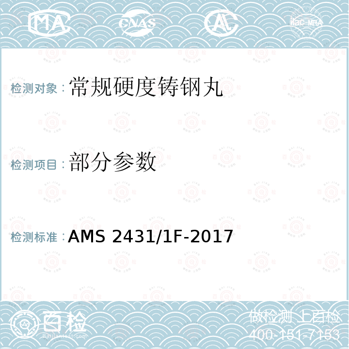 部分参数 AMS 2431/1F-2017 喷丸 常规硬度铸钢丸（45~52HRC） 