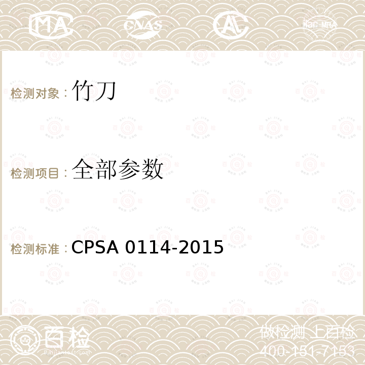 全部参数 竹刀的SG基准 CPSA 0114-2015