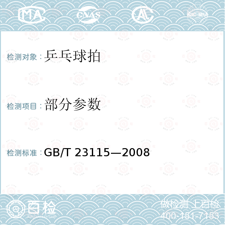 部分参数 GB/T 23115-2008 乒乓球拍