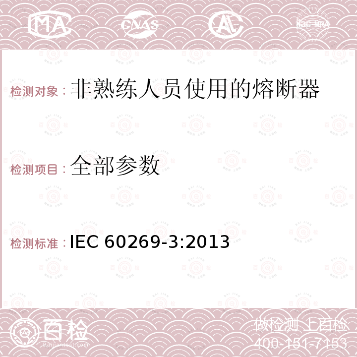 全部参数 低压熔断器 第3部分：非熟练人员使用的熔断器的补充要求（主要用于家用和类似用途的熔断器）标准化熔断器系统示例A至F IEC 60269-3:2013