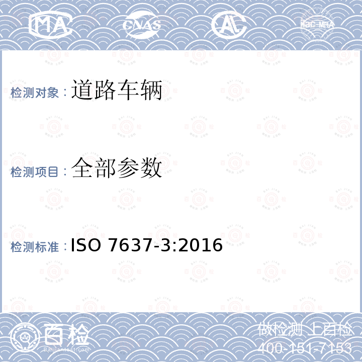 全部参数 ISO 7637-3-2016 道路车辆 由传导和耦合引起的电骚扰 第3部分:除电源线外的导线通过容性和感性耦合的电瞬态发射