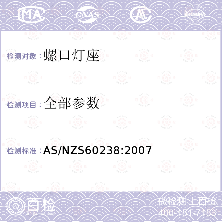 全部参数 AS/NZS 60238:2 螺口灯座 AS/NZS60238:2007