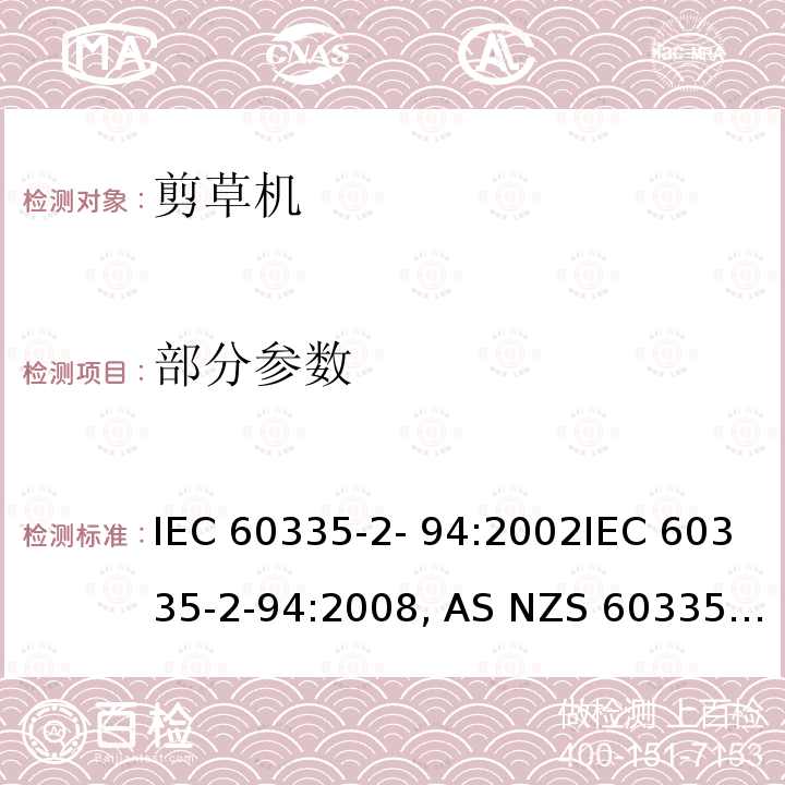 部分参数 家用和类似用途电器的安全 剪刀型草剪的专用要求 IEC 60335-2- 94:2002IEC 60335-2-94:2008, AS NZS 60335.2.94:2008